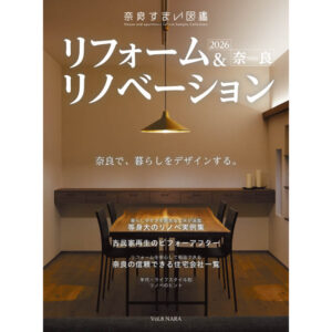 奈良すまい図鑑 リフォーム＆リノベーションに掲載のお知らせ。